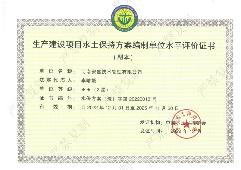 生產建設項目水土保持方案編制單位水平評價證書